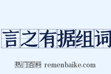 言之有据组词是什么意思的图片